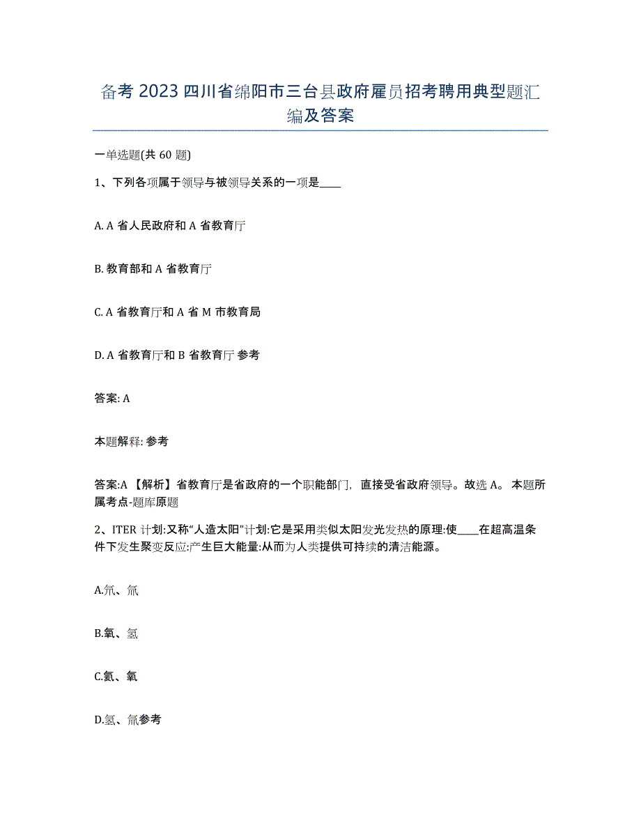 备考2023四川省绵阳市三台县政府雇员招考聘用典型题汇编及答案_第1页