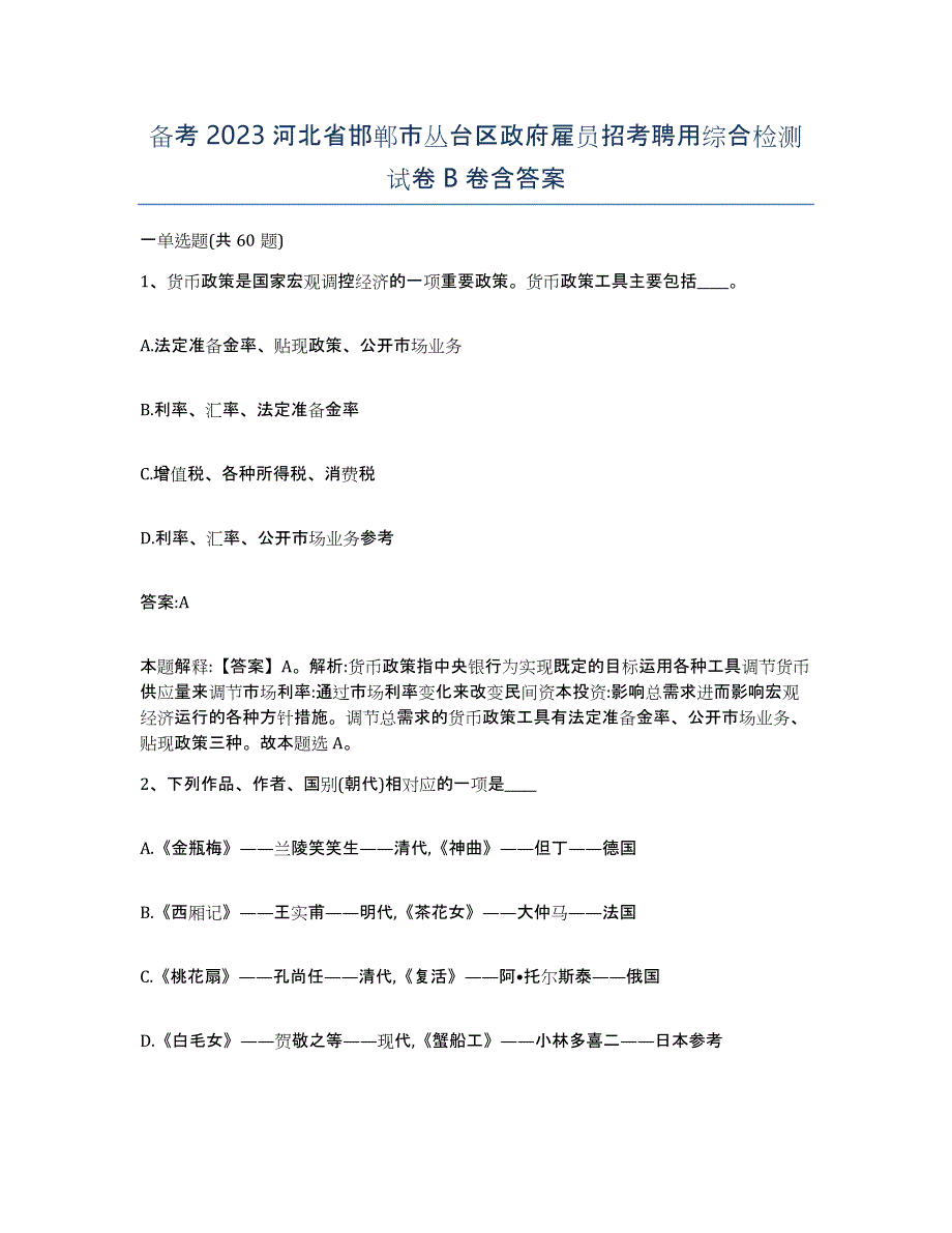 备考2023河北省邯郸市丛台区政府雇员招考聘用综合检测试卷B卷含答案_第1页