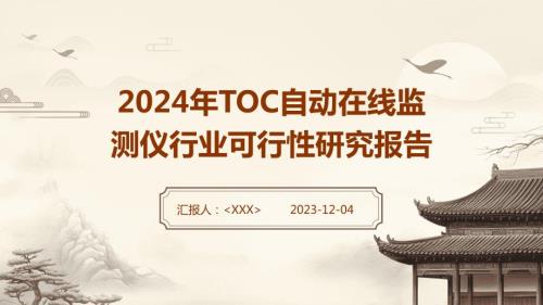 2024年TOC自动在线监测仪行业可行性研究报告