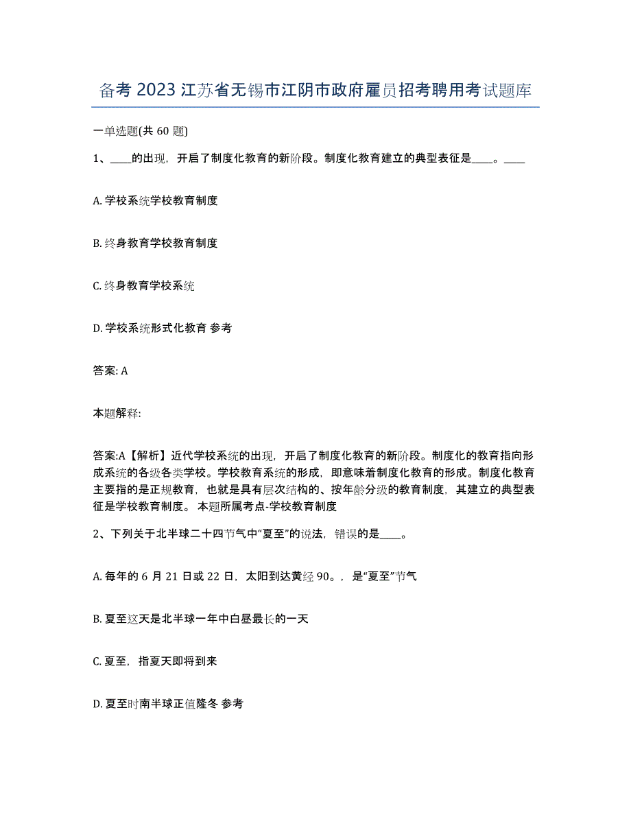 备考2023江苏省无锡市江阴市政府雇员招考聘用考试题库_第1页