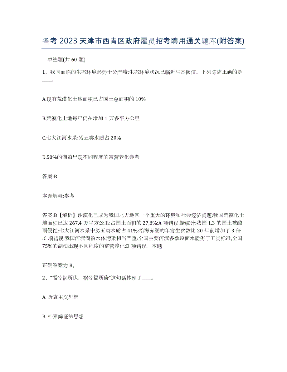 备考2023天津市西青区政府雇员招考聘用通关题库(附答案)_第1页