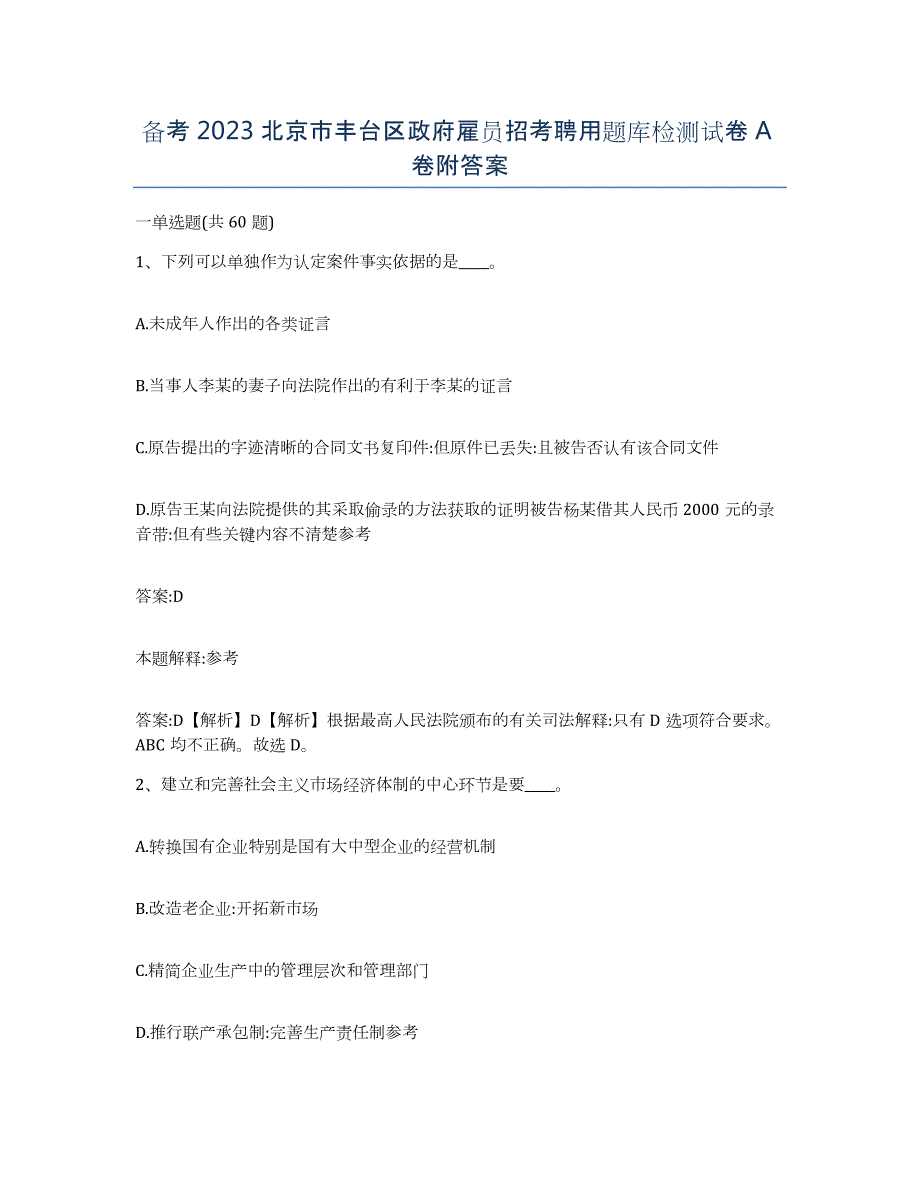 备考2023北京市丰台区政府雇员招考聘用题库检测试卷A卷附答案_第1页