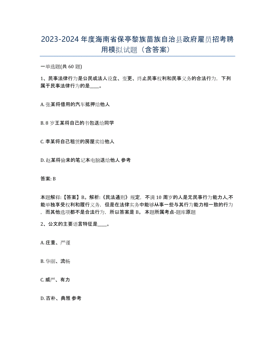 2023-2024年度海南省保亭黎族苗族自治县政府雇员招考聘用模拟试题（含答案）_第1页