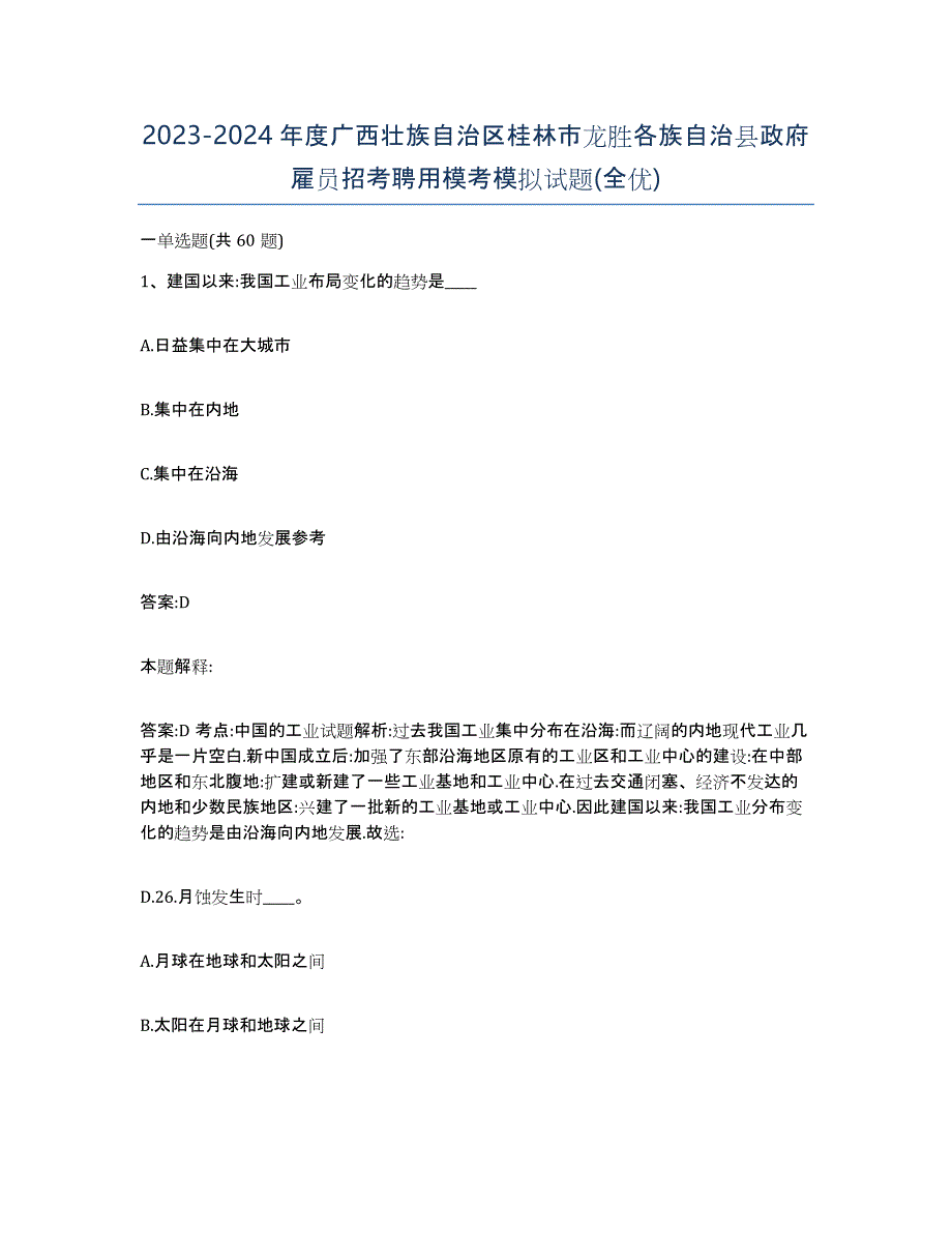 2023-2024年度广西壮族自治区桂林市龙胜各族自治县政府雇员招考聘用模考模拟试题(全优)_第1页