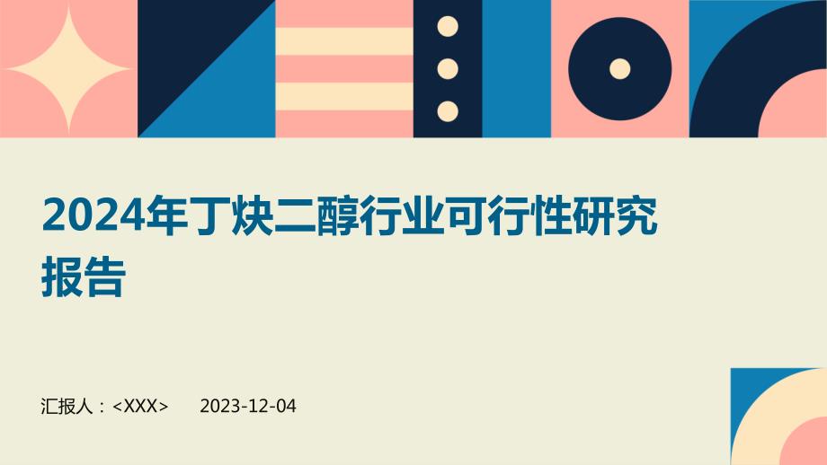 2024年丁炔二醇行业可行性研究报告_第1页