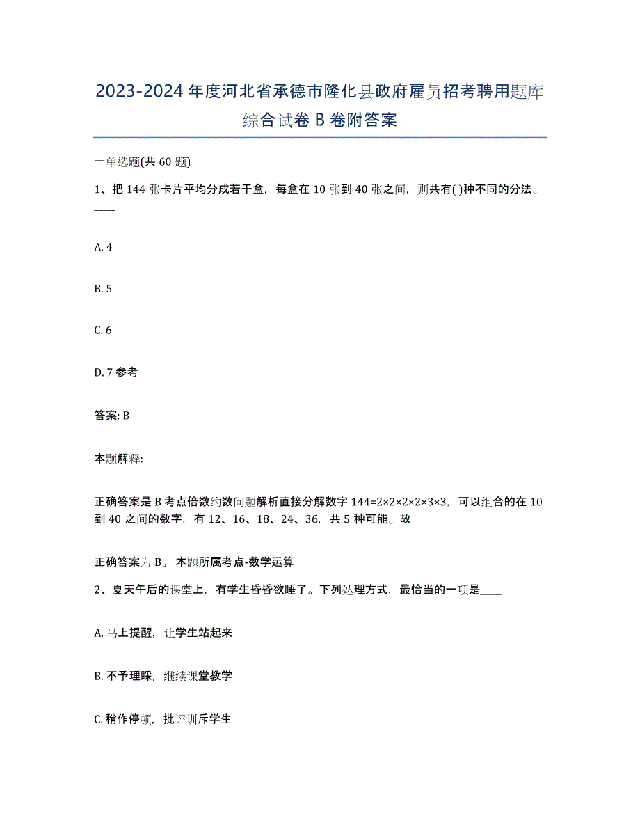 2023-2024年度河北省承德市隆化县政府雇员招考聘用题库综合试卷B卷附答案_第1页