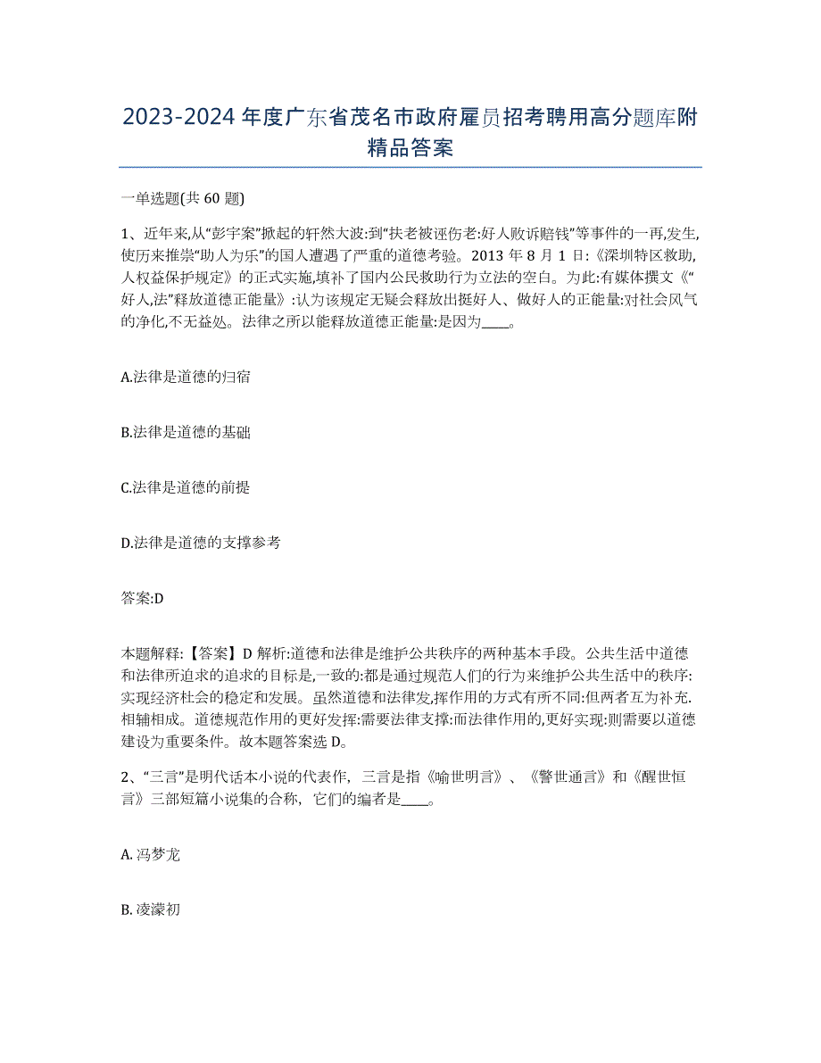 2023-2024年度广东省茂名市政府雇员招考聘用高分题库附答案_第1页