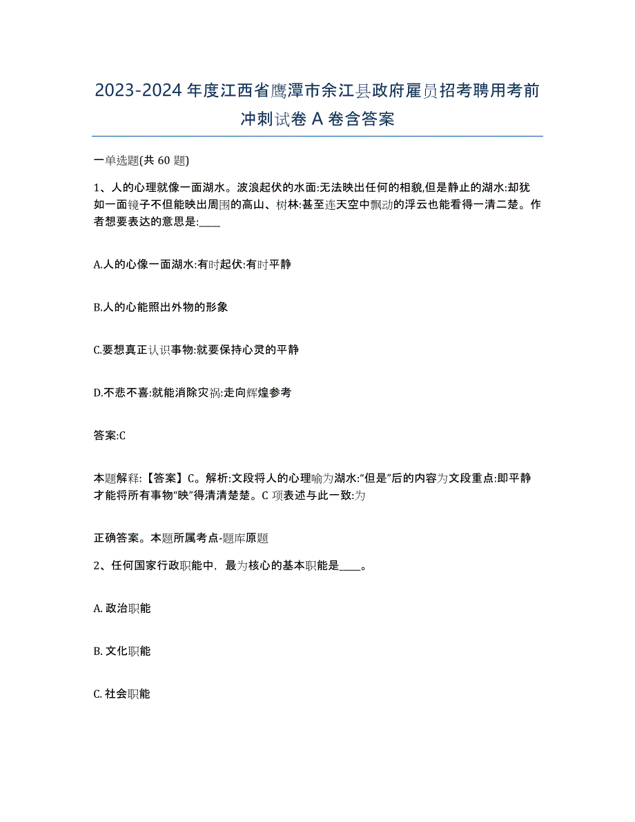 2023-2024年度江西省鹰潭市余江县政府雇员招考聘用考前冲刺试卷A卷含答案_第1页