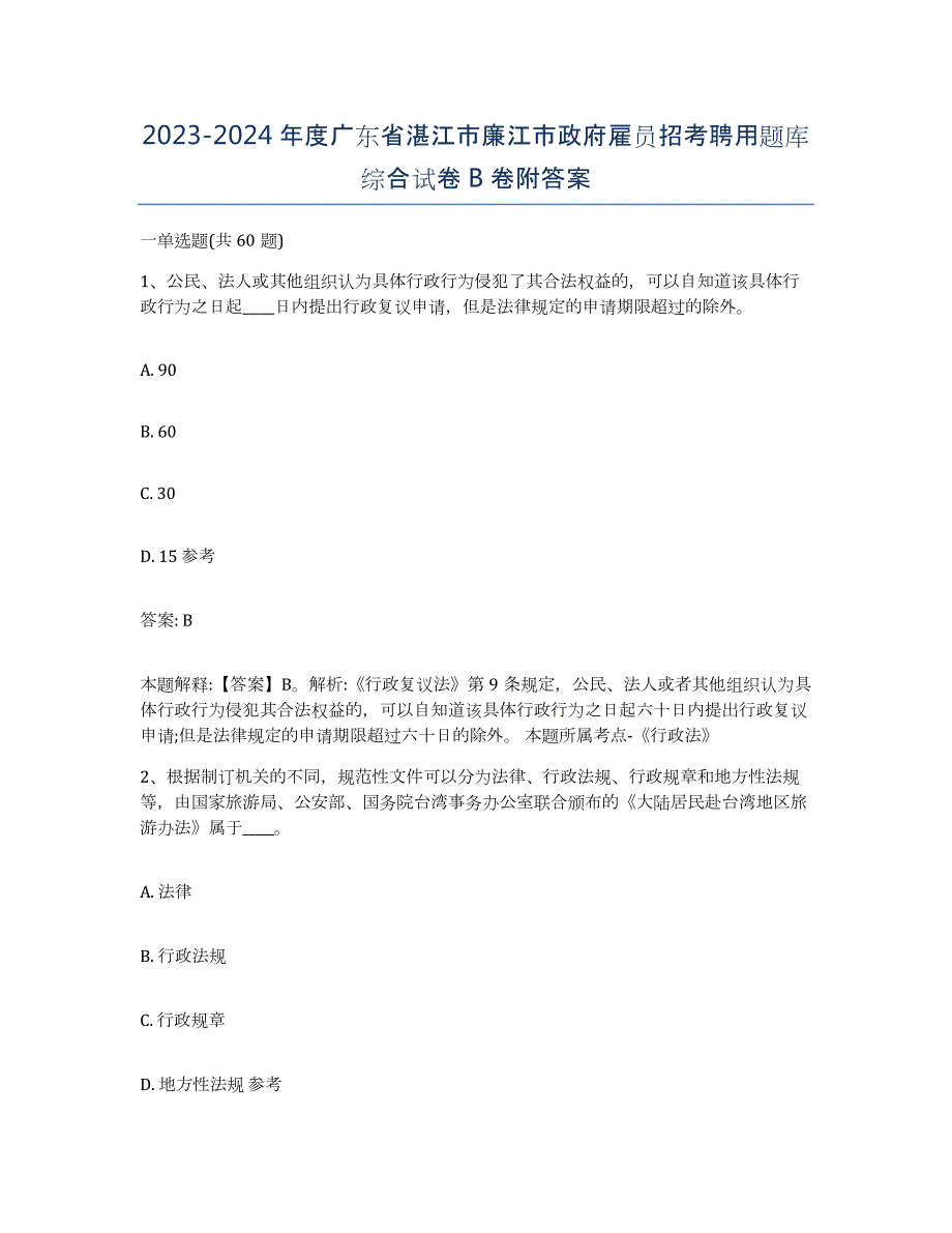 2023-2024年度广东省湛江市廉江市政府雇员招考聘用题库综合试卷B卷附答案_第1页