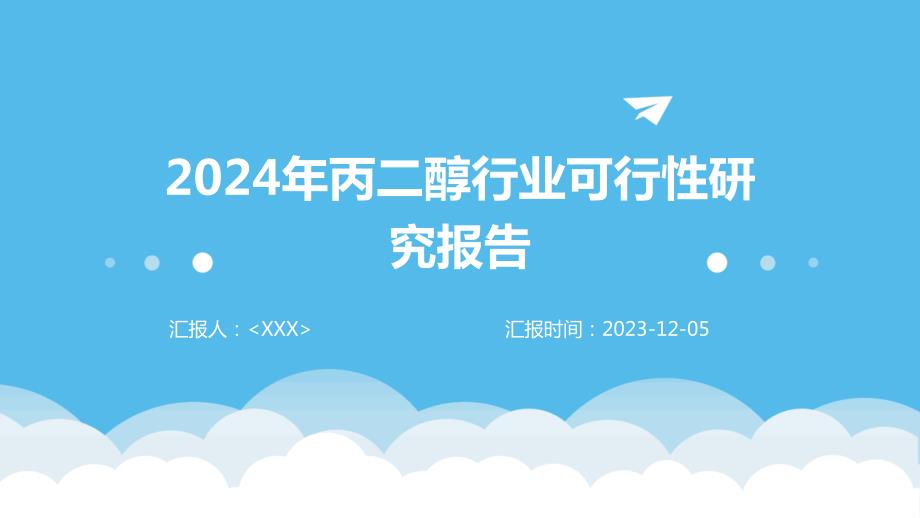 2024年丙二醇行业可行性研究报告_第1页