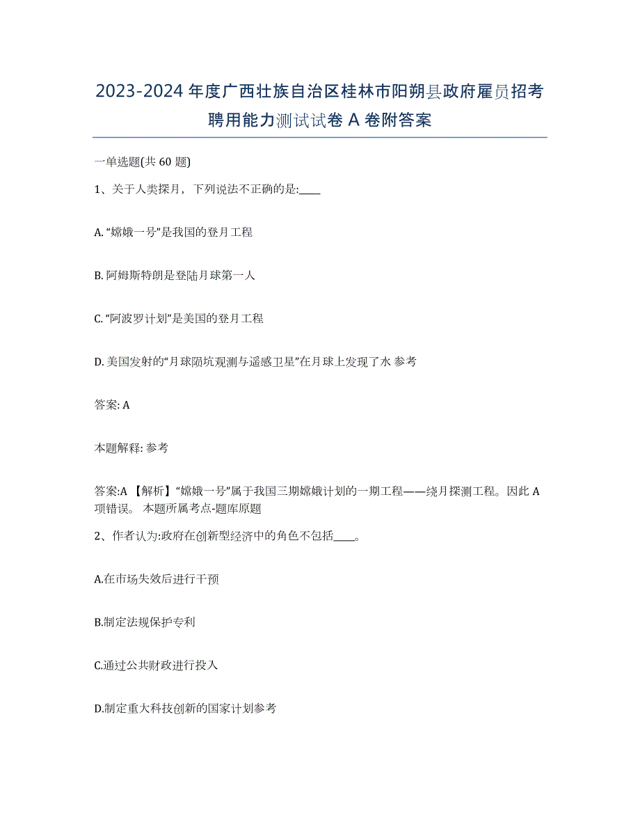 2023-2024年度广西壮族自治区桂林市阳朔县政府雇员招考聘用能力测试试卷A卷附答案_第1页