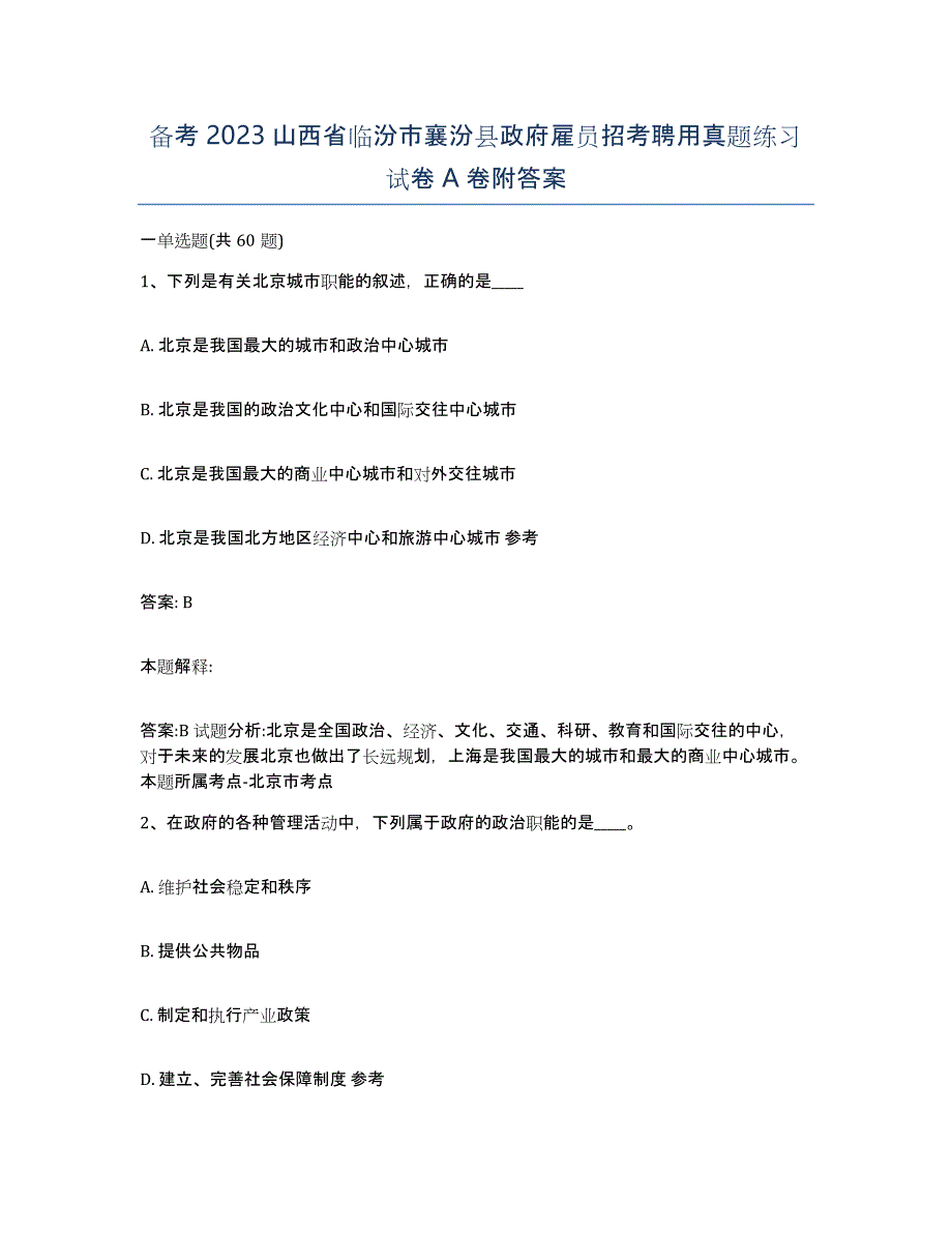 备考2023山西省临汾市襄汾县政府雇员招考聘用真题练习试卷A卷附答案_第1页