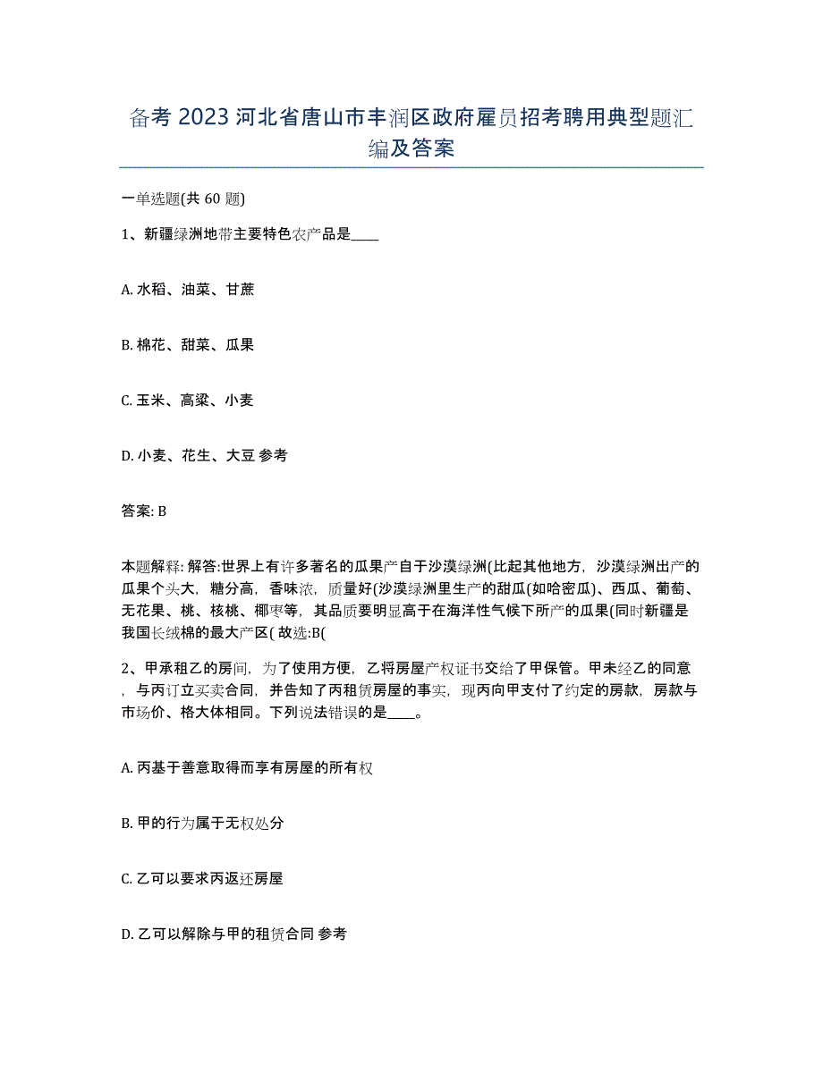 备考2023河北省唐山市丰润区政府雇员招考聘用典型题汇编及答案_第1页