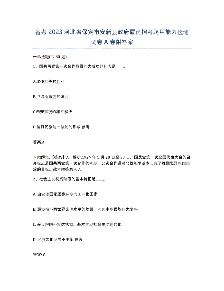 备考2023河北省保定市安新县政府雇员招考聘用能力检测试卷A卷附答案_第1页