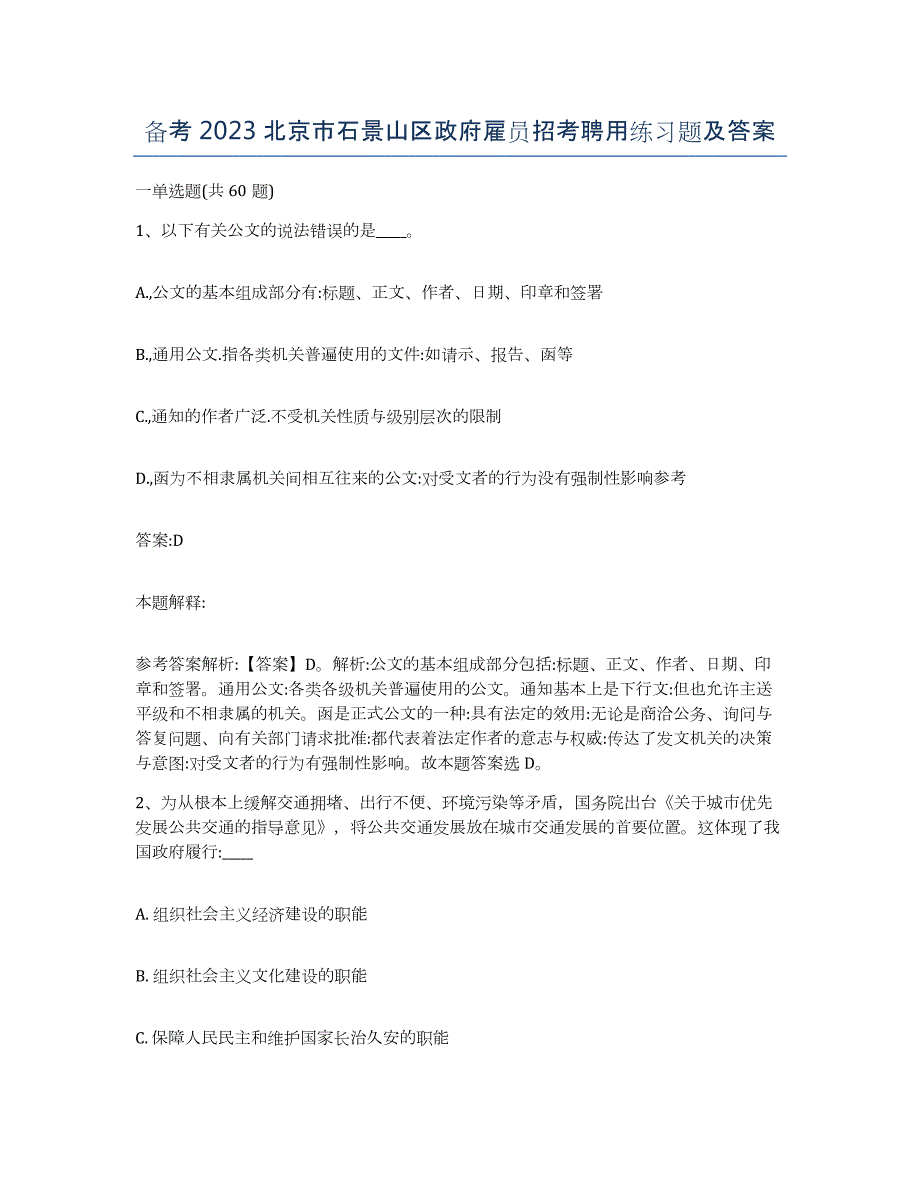 备考2023北京市石景山区政府雇员招考聘用练习题及答案_第1页