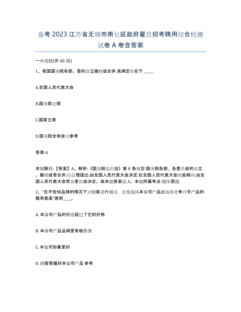 备考2023江苏省无锡市南长区政府雇员招考聘用综合检测试卷A卷含答案_第1页