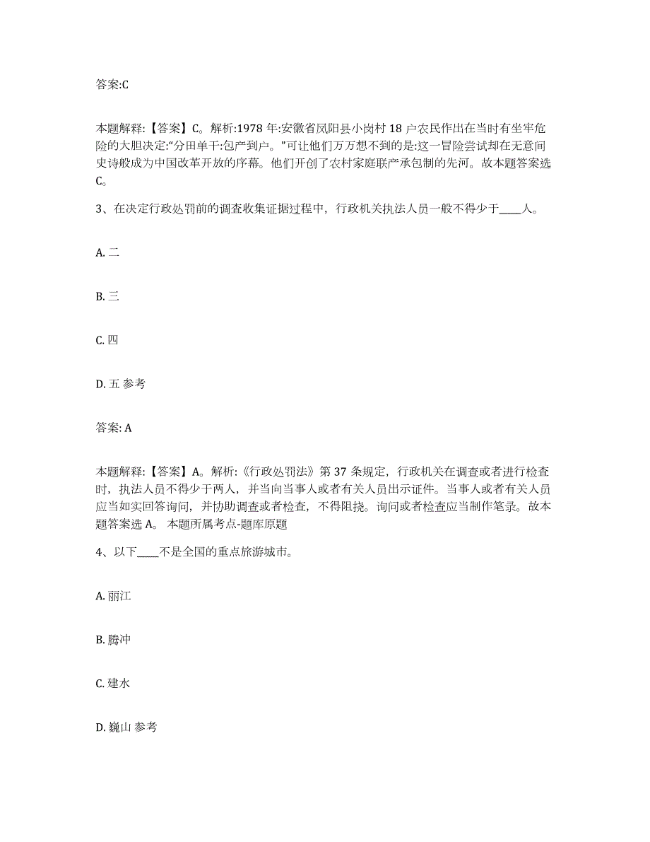 备考2023河北省石家庄市赞皇县政府雇员招考聘用过关检测试卷A卷附答案_第2页