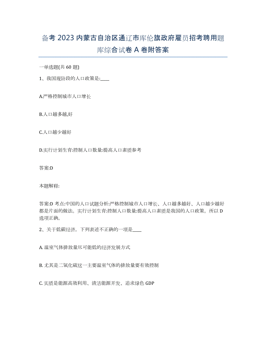 备考2023内蒙古自治区通辽市库伦旗政府雇员招考聘用题库综合试卷A卷附答案_第1页