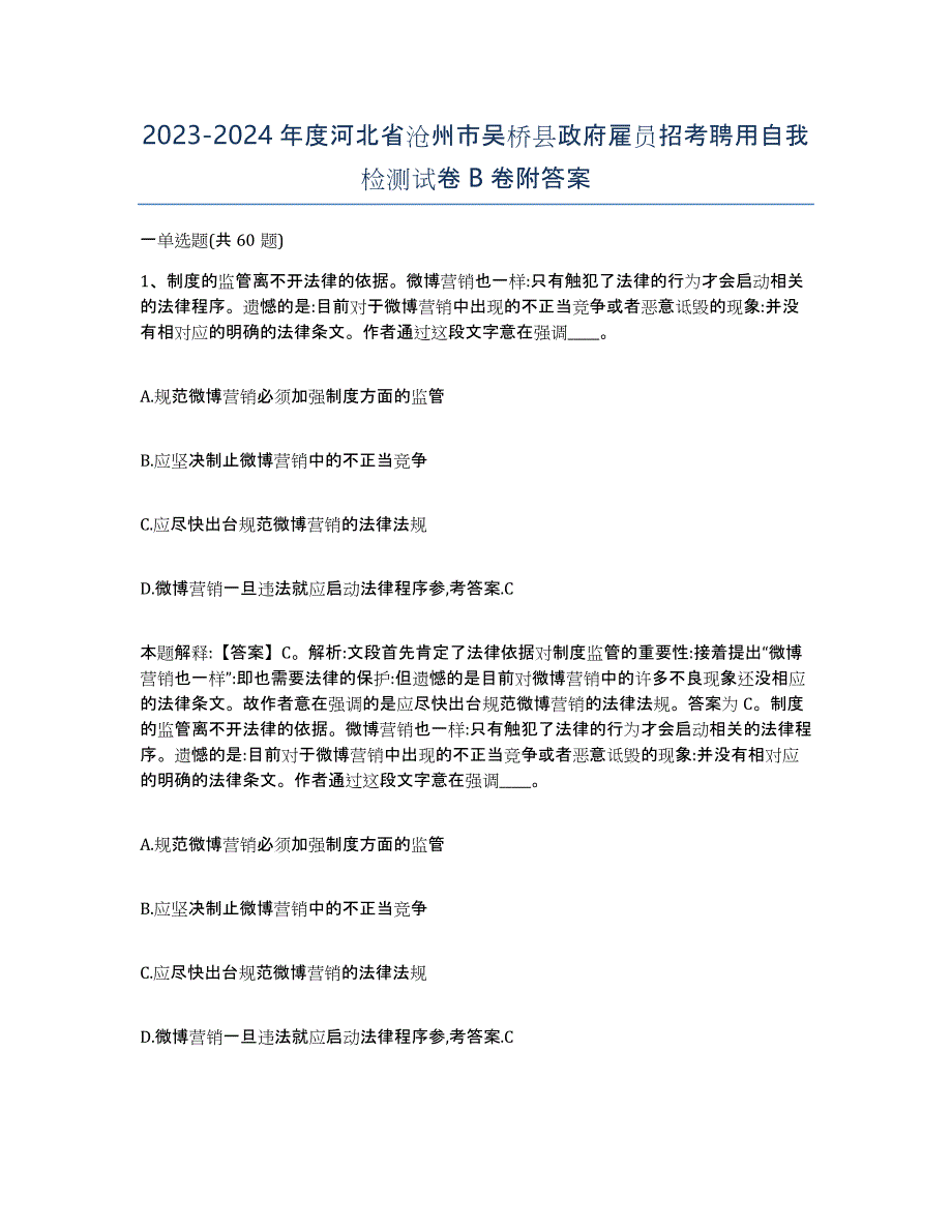 2023-2024年度河北省沧州市吴桥县政府雇员招考聘用自我检测试卷B卷附答案_第1页