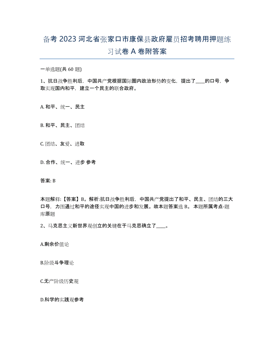 备考2023河北省张家口市康保县政府雇员招考聘用押题练习试卷A卷附答案_第1页