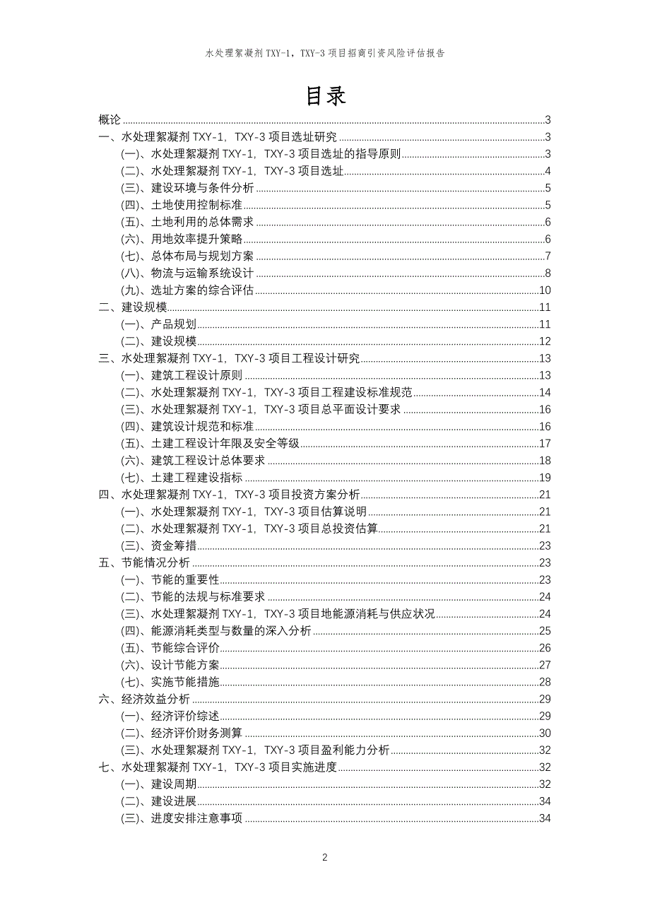 水处理絮凝剂TXY-1TXY-3项目招商引资风险评估报告_第2页