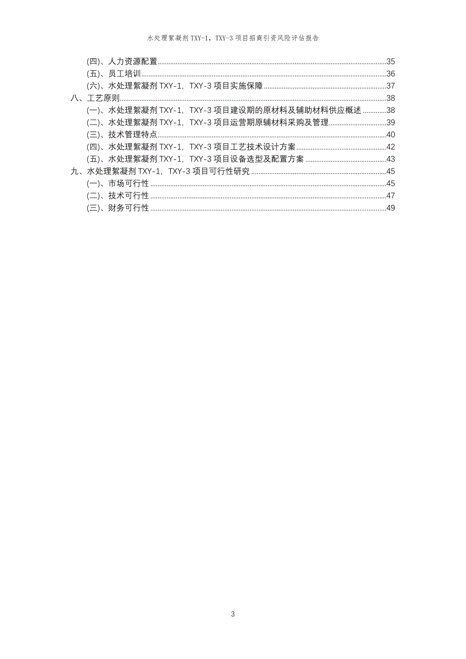 水处理絮凝剂TXY-1TXY-3项目招商引资风险评估报告_第3页