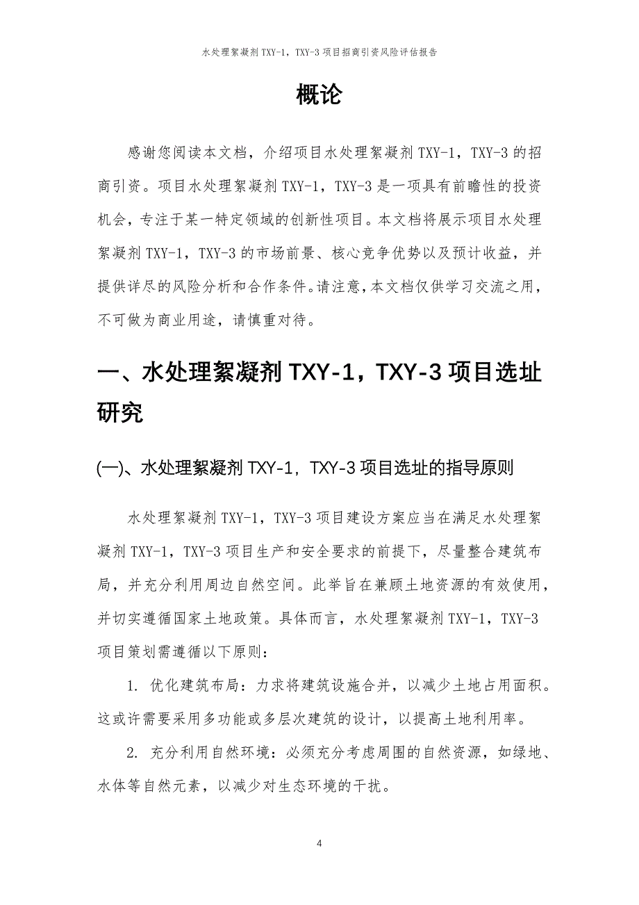 水处理絮凝剂TXY-1TXY-3项目招商引资风险评估报告_第4页