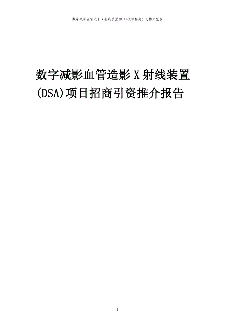 数字减影血管造影X射线装置(DSA)项目招商引资推介报告_第1页