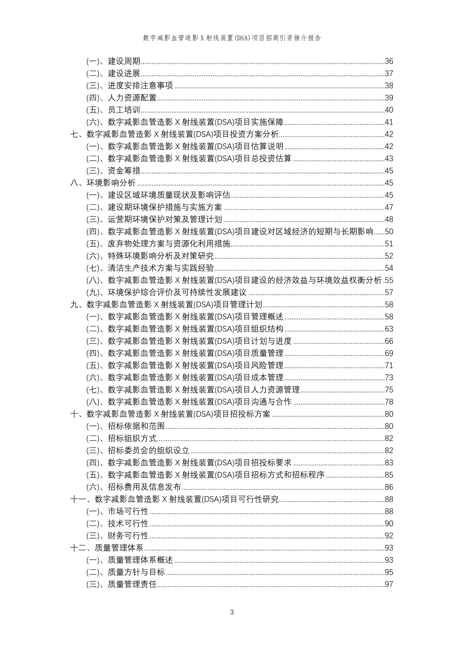 数字减影血管造影X射线装置(DSA)项目招商引资推介报告_第3页