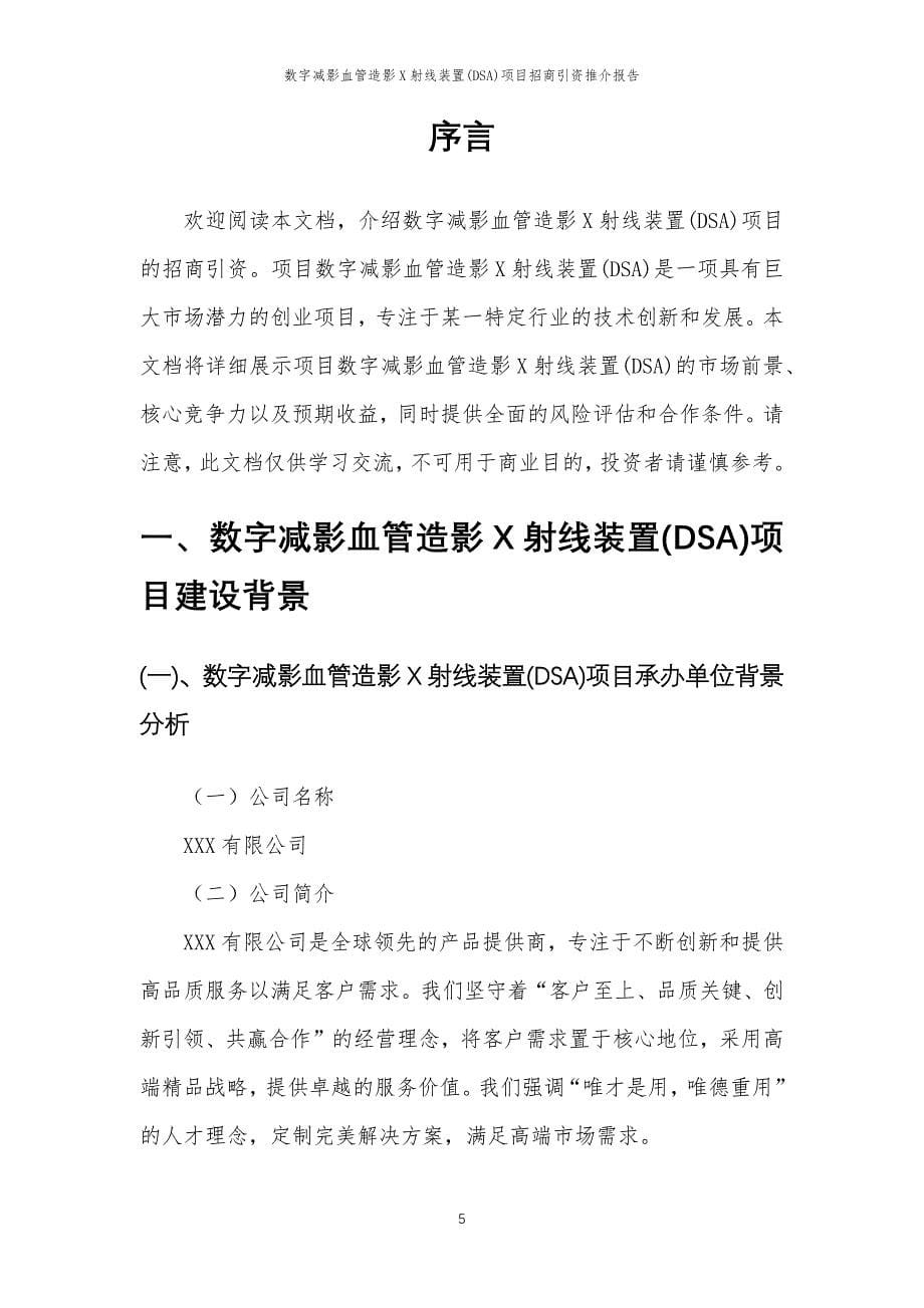 数字减影血管造影X射线装置(DSA)项目招商引资推介报告_第5页