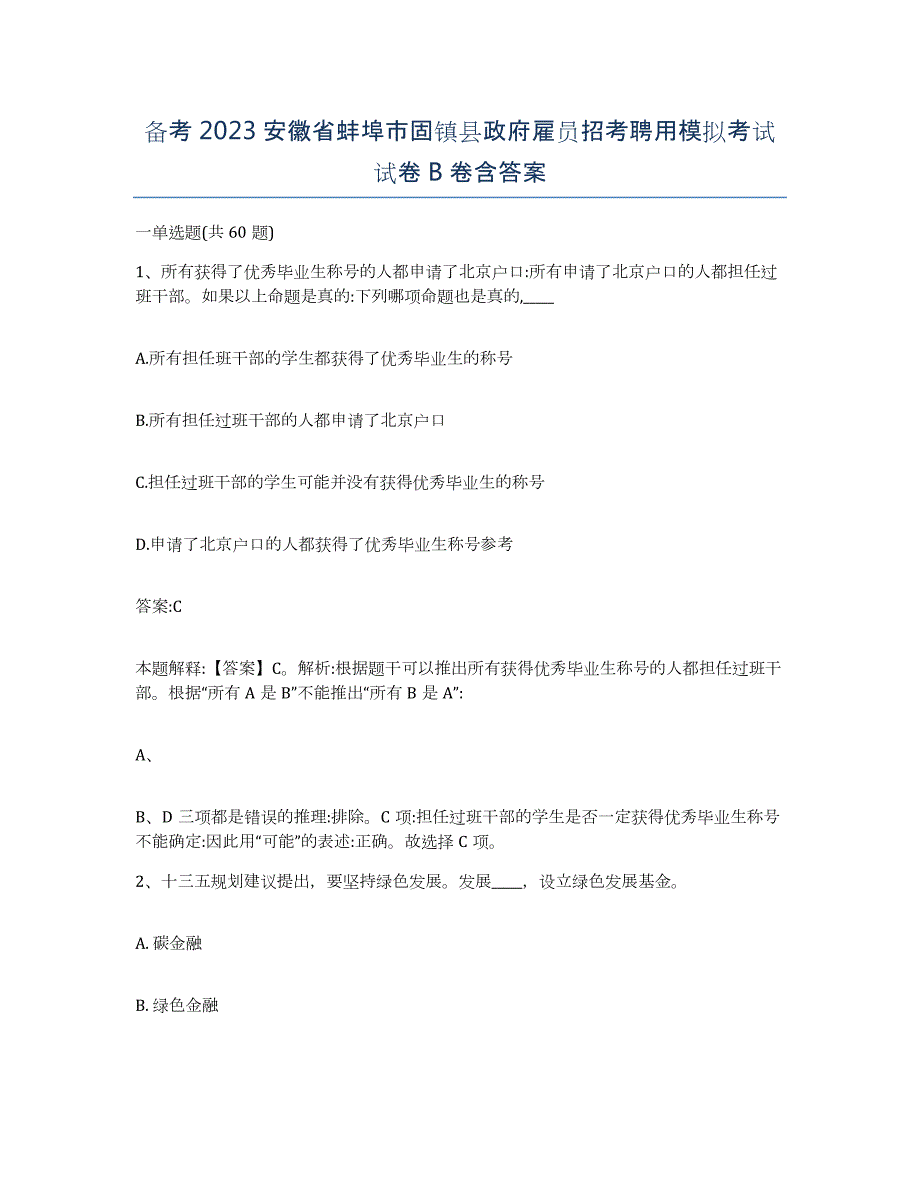 备考2023安徽省蚌埠市固镇县政府雇员招考聘用模拟考试试卷B卷含答案_第1页