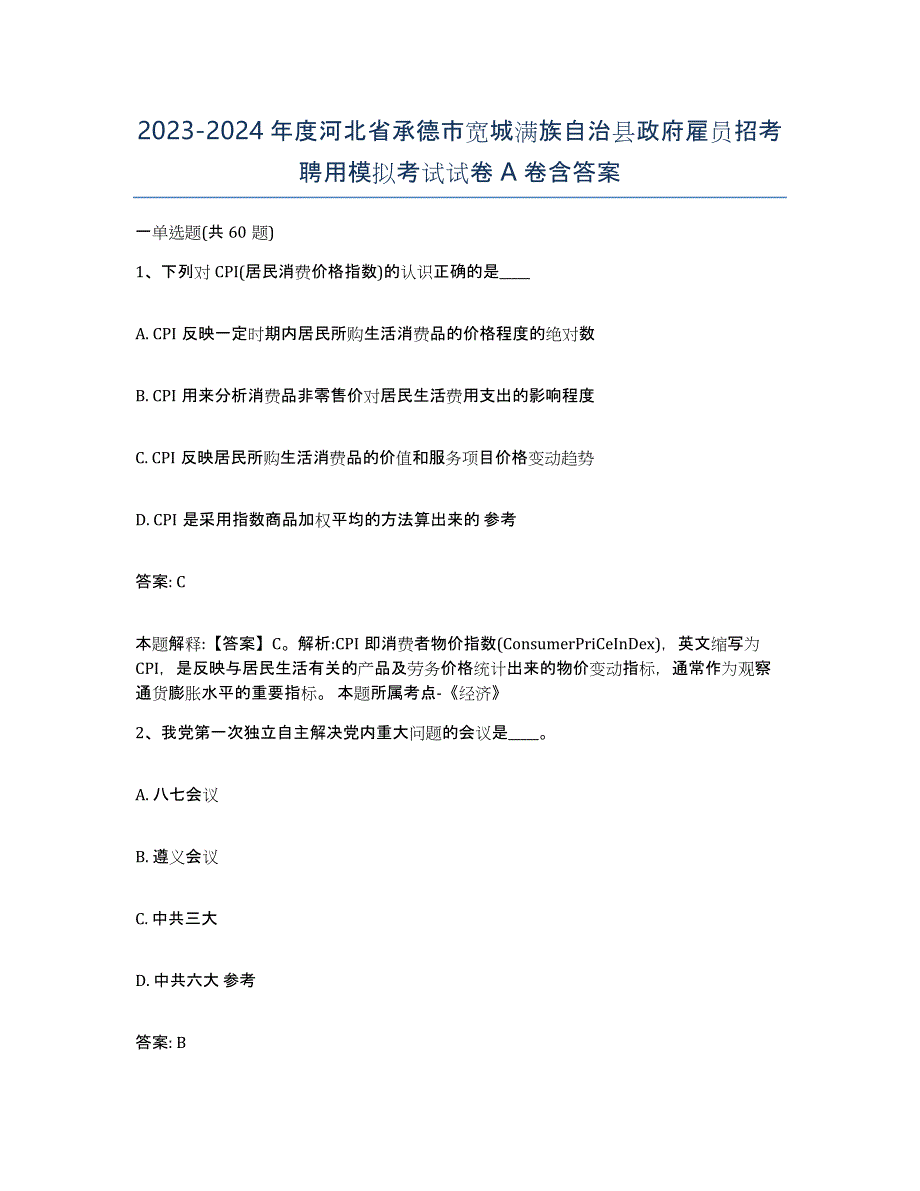 2023-2024年度河北省承德市宽城满族自治县政府雇员招考聘用模拟考试试卷A卷含答案_第1页