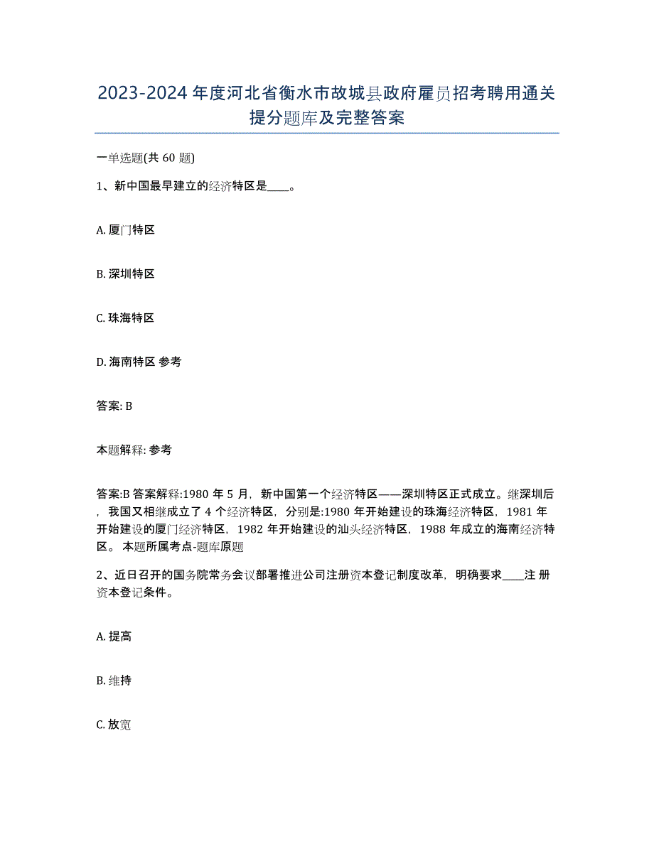 2023-2024年度河北省衡水市故城县政府雇员招考聘用通关提分题库及完整答案_第1页