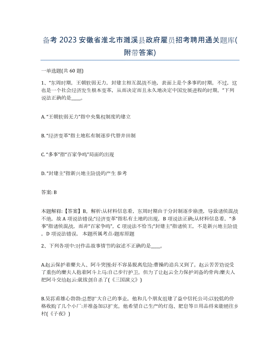 备考2023安徽省淮北市濉溪县政府雇员招考聘用通关题库(附带答案)_第1页