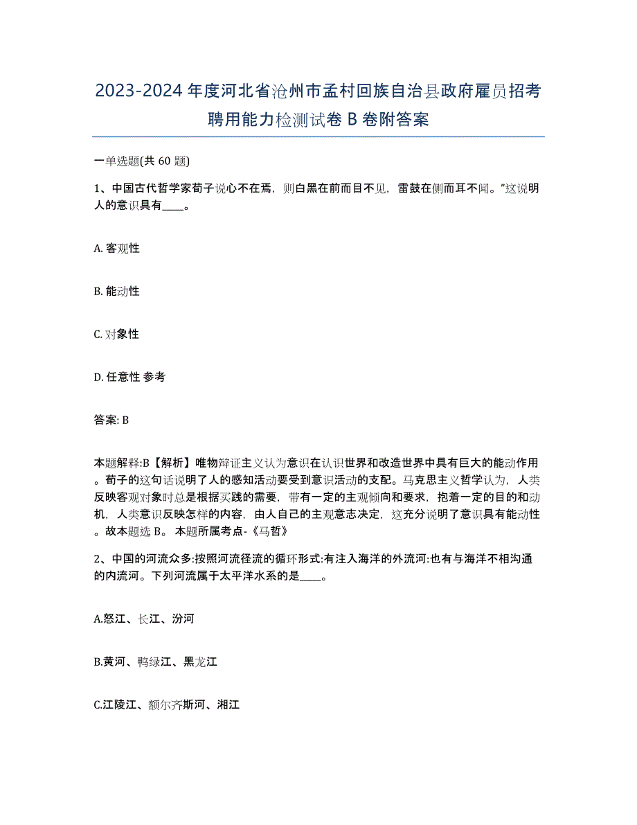 2023-2024年度河北省沧州市孟村回族自治县政府雇员招考聘用能力检测试卷B卷附答案_第1页