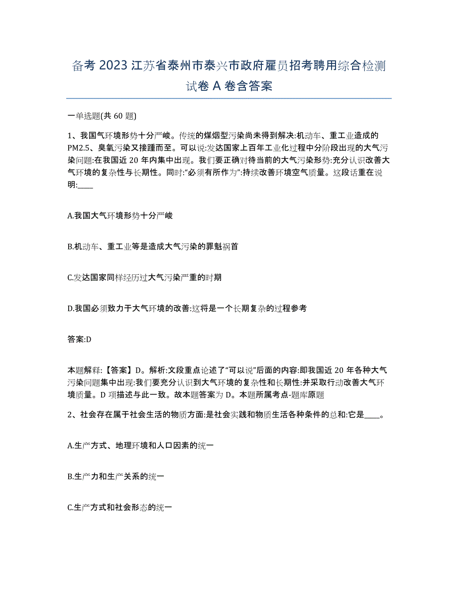 备考2023江苏省泰州市泰兴市政府雇员招考聘用综合检测试卷A卷含答案_第1页