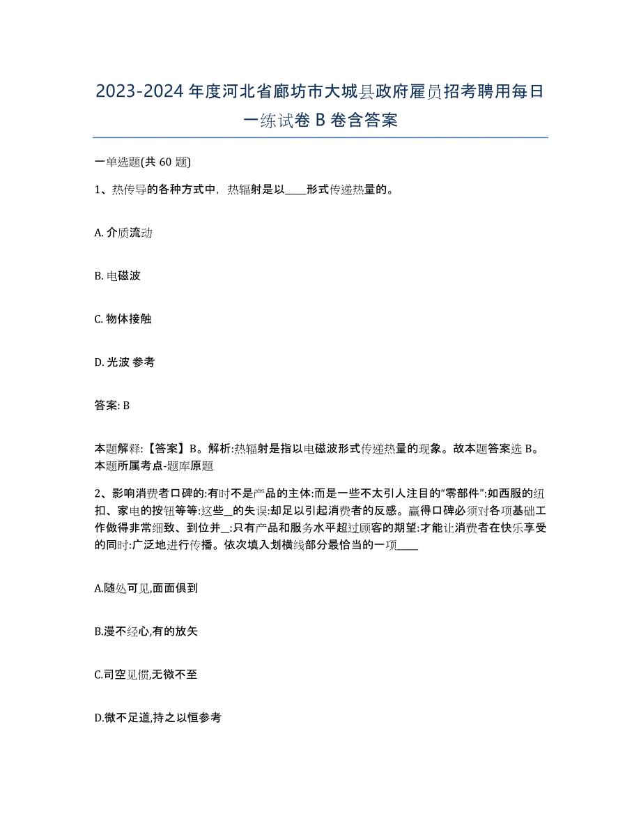 2023-2024年度河北省廊坊市大城县政府雇员招考聘用每日一练试卷B卷含答案_第1页