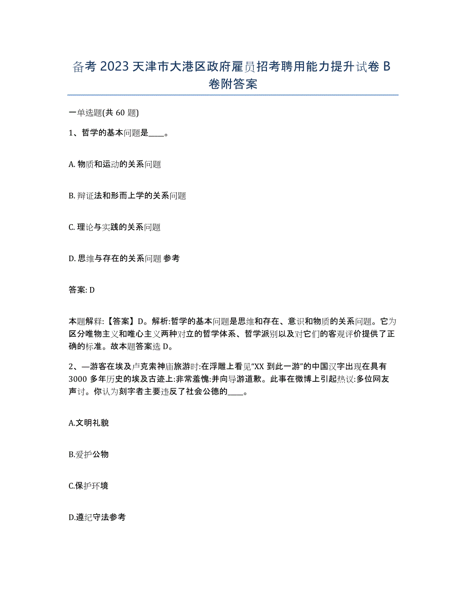 备考2023天津市大港区政府雇员招考聘用能力提升试卷B卷附答案_第1页