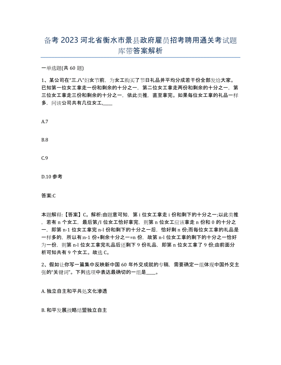 备考2023河北省衡水市景县政府雇员招考聘用通关考试题库带答案解析_第1页