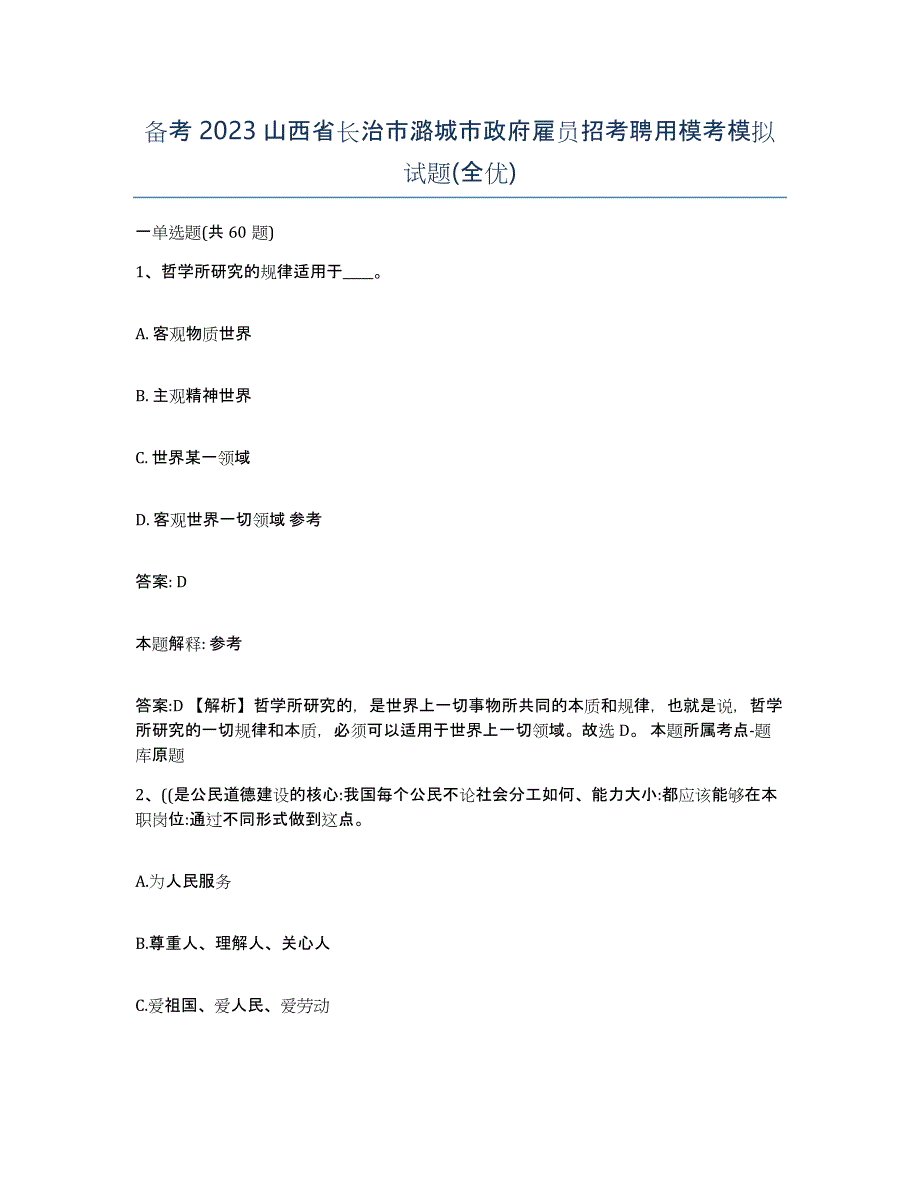 备考2023山西省长治市潞城市政府雇员招考聘用模考模拟试题(全优)_第1页