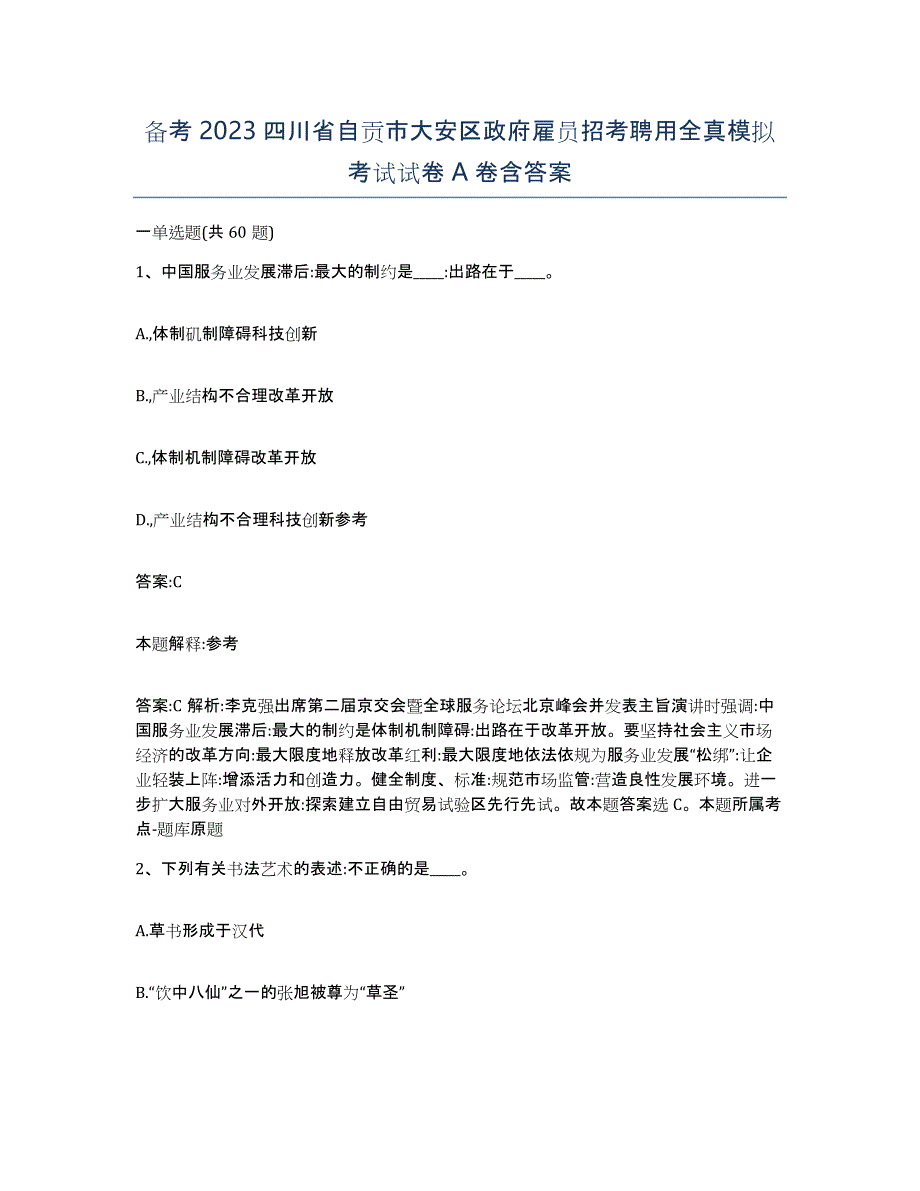 备考2023四川省自贡市大安区政府雇员招考聘用全真模拟考试试卷A卷含答案_第1页