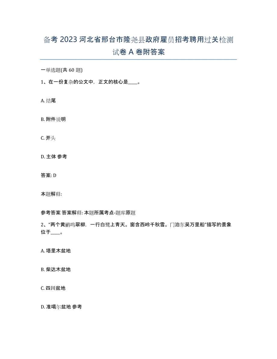 备考2023河北省邢台市隆尧县政府雇员招考聘用过关检测试卷A卷附答案_第1页