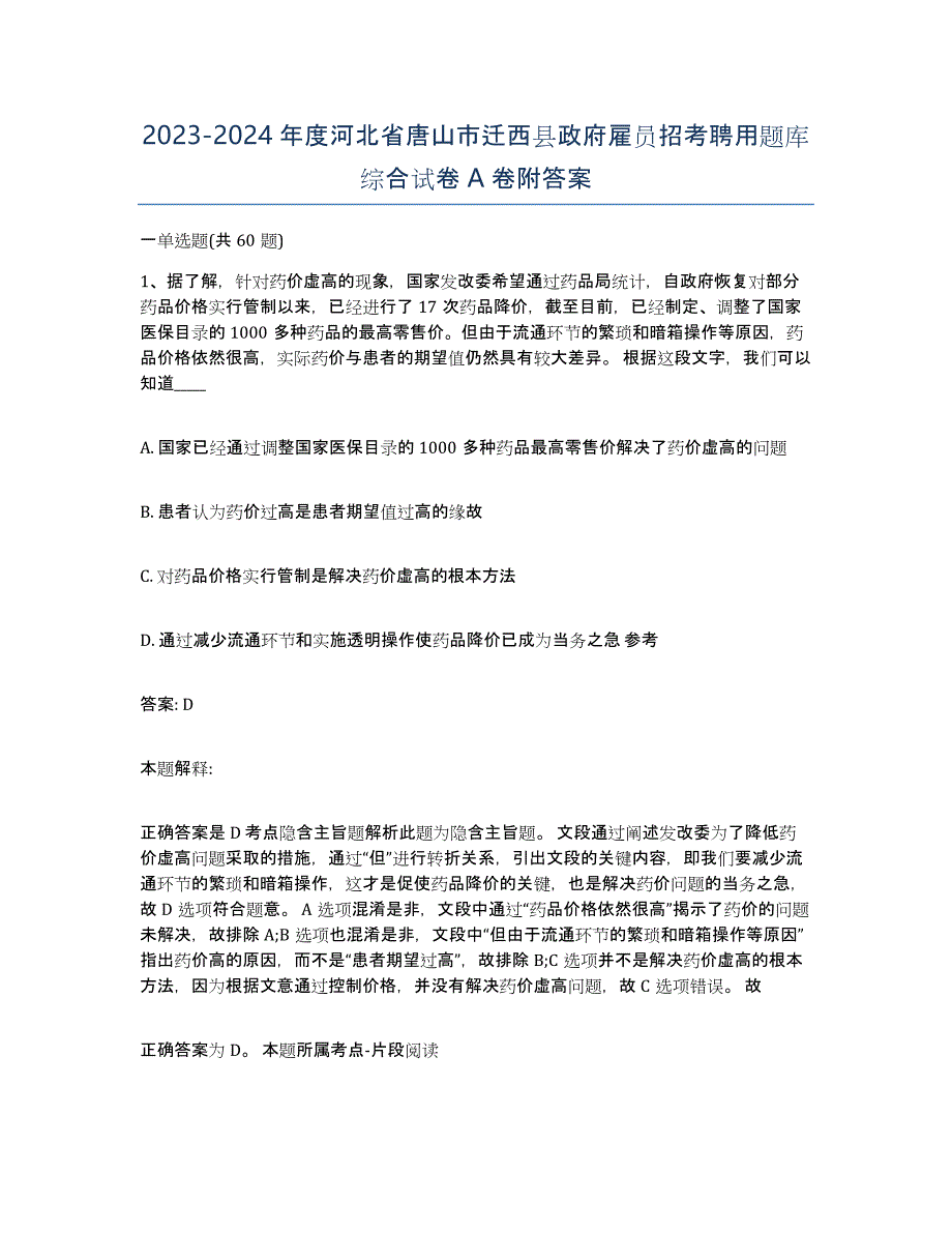 2023-2024年度河北省唐山市迁西县政府雇员招考聘用题库综合试卷A卷附答案_第1页