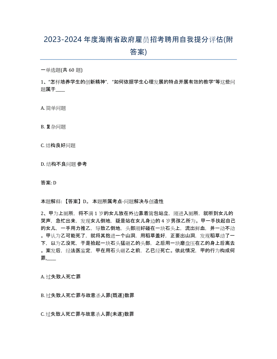 2023-2024年度海南省政府雇员招考聘用自我提分评估(附答案)_第1页