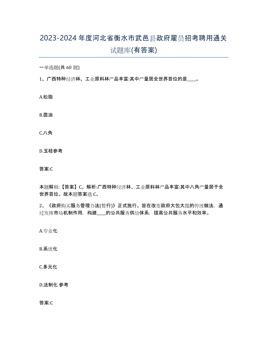 2023-2024年度河北省衡水市武邑县政府雇员招考聘用通关试题库(有答案)_第1页