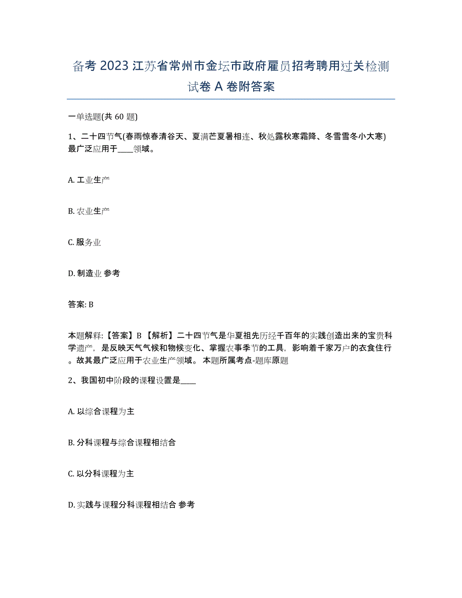 备考2023江苏省常州市金坛市政府雇员招考聘用过关检测试卷A卷附答案_第1页