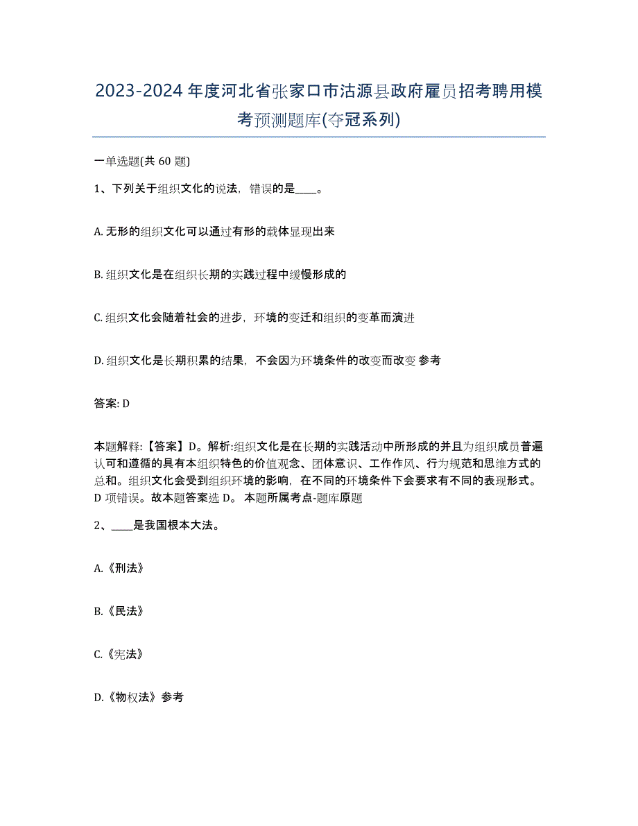 2023-2024年度河北省张家口市沽源县政府雇员招考聘用模考预测题库(夺冠系列)_第1页