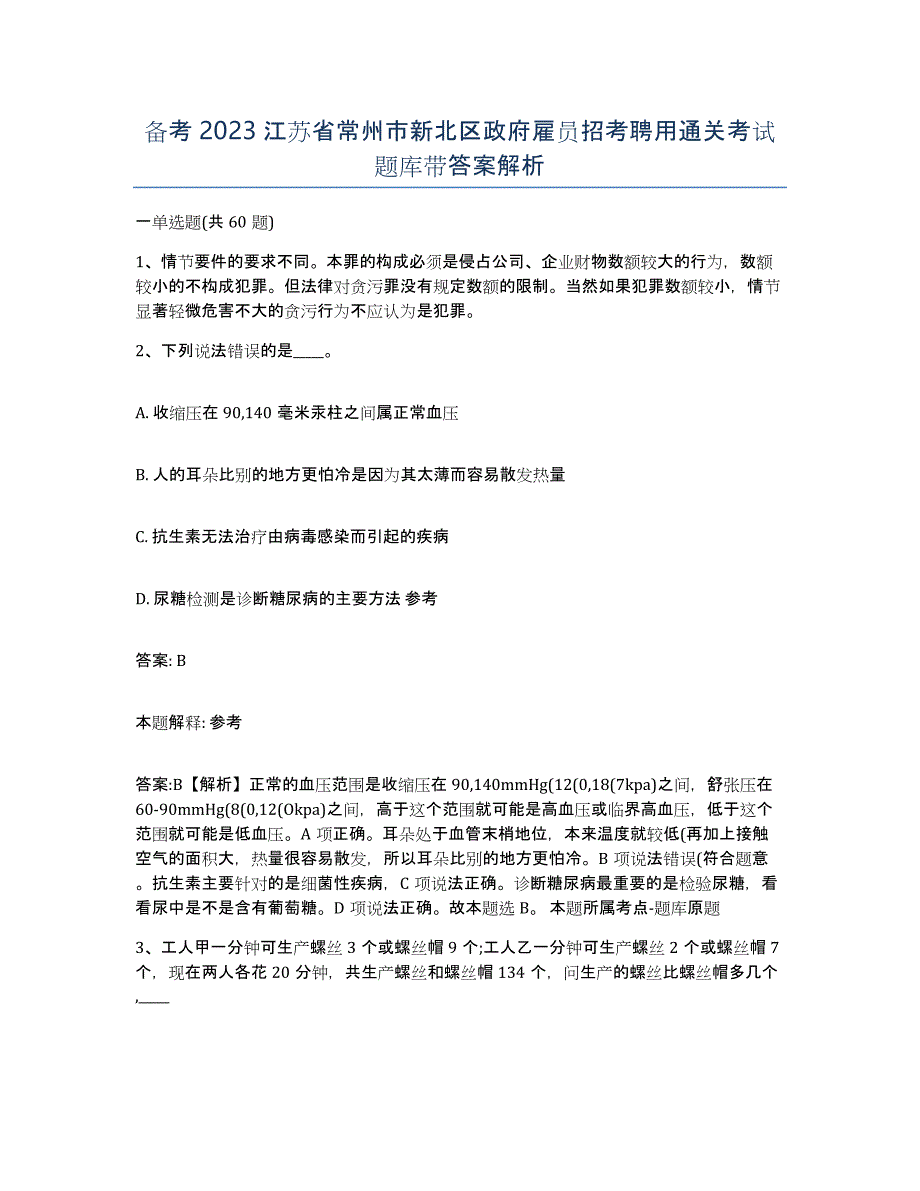 备考2023江苏省常州市新北区政府雇员招考聘用通关考试题库带答案解析_第1页