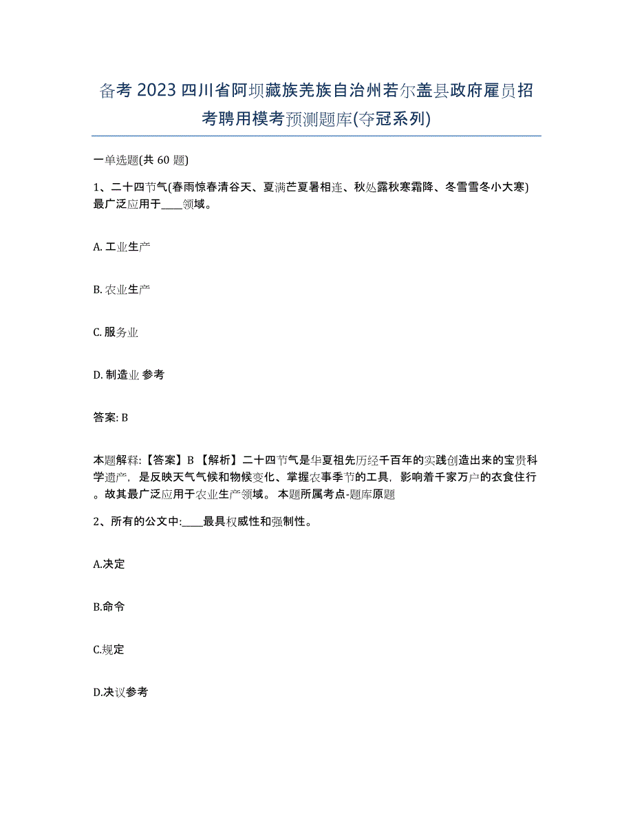 备考2023四川省阿坝藏族羌族自治州若尔盖县政府雇员招考聘用模考预测题库(夺冠系列)_第1页