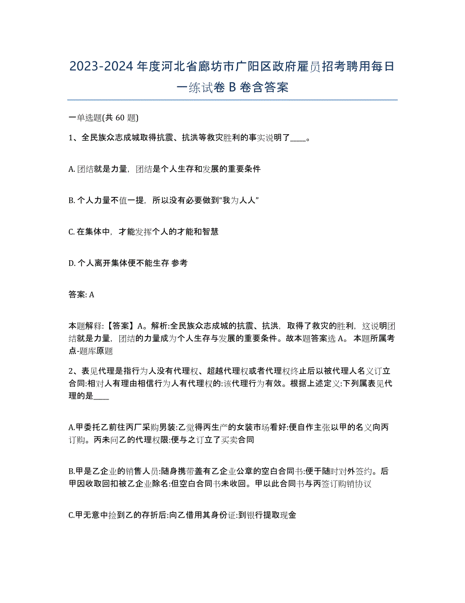 2023-2024年度河北省廊坊市广阳区政府雇员招考聘用每日一练试卷B卷含答案_第1页